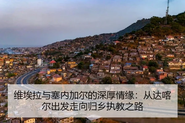 维埃拉与塞内加尔的深厚情缘：从达喀尔出发走向归乡执教之路